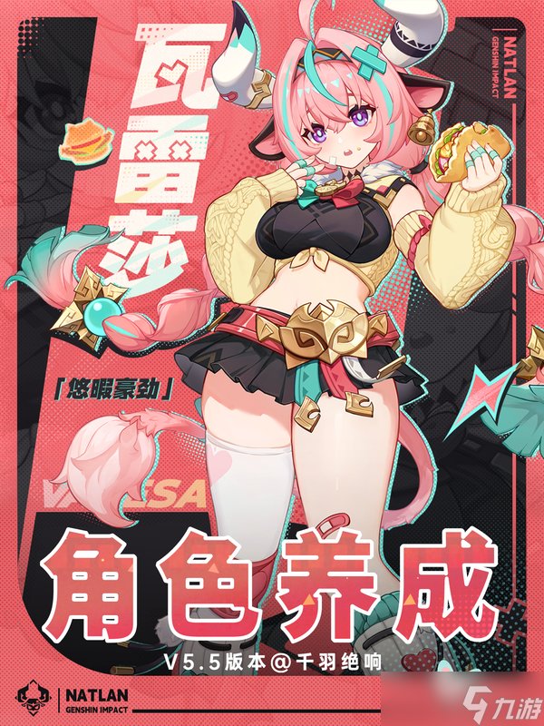 【V5.5】更适合平民玩家的雷系角色—瓦蕾莎角色养成攻略