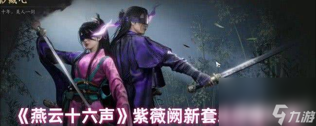 燕云十六声冯如之比武招亲玩法是那样 新套装获取