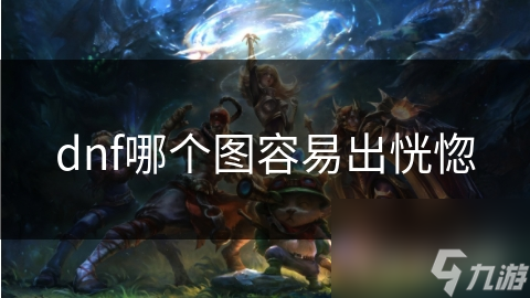 dnf哪个图容易出恍惚