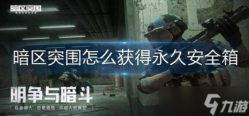 暗区突围永久安全箱兑换码在哪里,《暗区突围》游戏内的永久安全箱如何获得