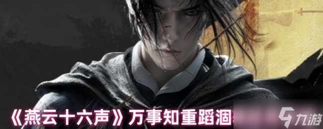 《燕云十六声》万事知重蹈涸辙任务攻略
