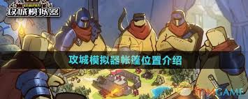 超逼真的攻城模拟器帐篷位置在哪