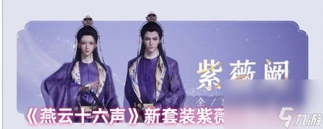 燕云十六声冯如之比武招亲玩法是那样 新套装获取