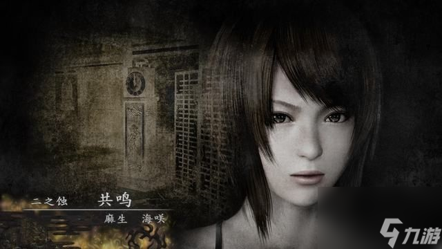 《零:月蚀的假面》二之蚀图文攻略（2）