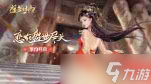 盛唐烟雨许愿币怎么获取-盛唐烟雨元宝获取方法分享