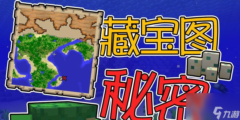 我的世界中藏宝图的使用方法是什么？藏宝图如何解读？