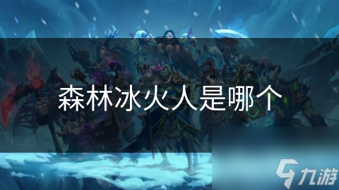 森林冰火人是哪个