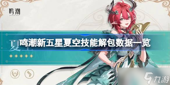 鸣潮新五星夏空技能解包数据一览 鸣潮新五星夏空技能怎么样的