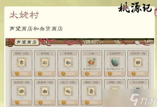 桃源記2太姥村玩法攻略 太姥村怎么玩