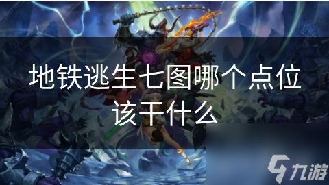 地铁逃生七图哪个点位该干什么