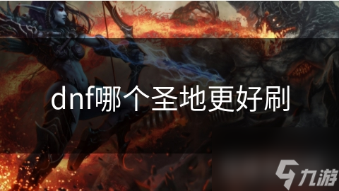 dnf哪个圣地更好刷