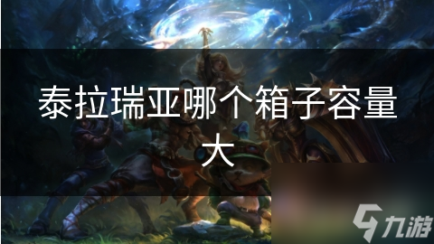 泰拉瑞亚哪个箱子容量大