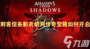 刺客信条影衣蛸洞传奇宝箱怎么获取