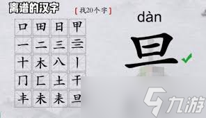 离谱的汉字果字怎么找出20个字