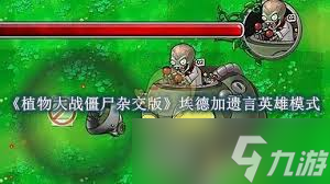 植物大战僵尸杂交版英雄模式埃德加遗言通关秘籍