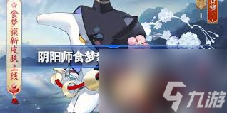 阴阳师食梦貘乘月携花何时上线