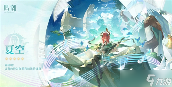 鸣潮夏空星级说明