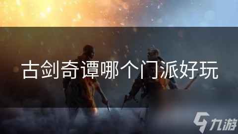 古剑奇谭哪个门派好玩