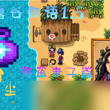 星露谷物语仙尘如何获取