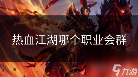 热血江湖哪个职业会群
