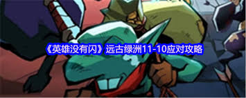 英雄没有闪远古绿洲11怎么玩