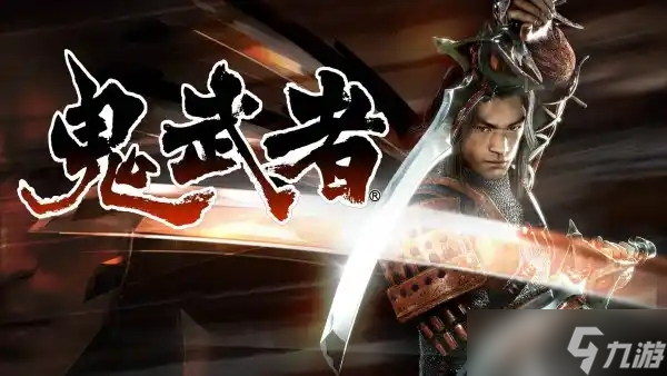 鬼武者重制版水牢机关通关流程