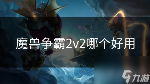 魔兽争霸2v2哪个好用