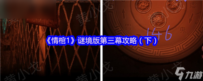 《情棺》谜境版第三幕指南（下篇）