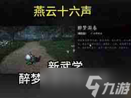 燕云十六声醉梦游春的学习地点在哪-燕云十六声醉梦游春去哪里学