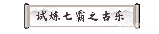 剑灵2试炼七霸之古乐咋样 试炼七霸之冬虫打法攻略