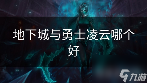 地下城与勇士凌云哪个好