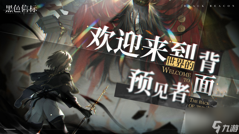 《黑色信标》官宣定档！4月28日双视角×无限连携ARPG手游正式上线