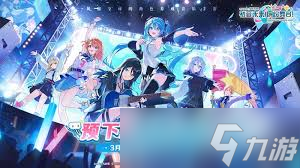 初音未来缤纷舞台公测有啥福利