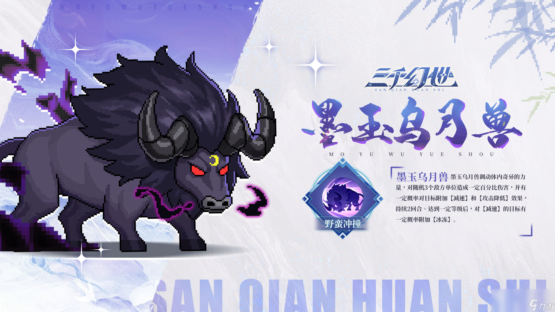 《三千幻世》灵兽墨玉乌月兽技能档案