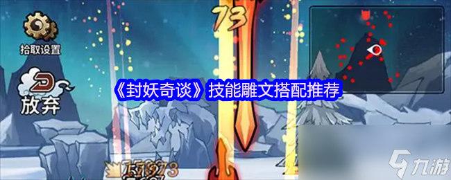 《封妖奇谈》技能雕文搭配推荐