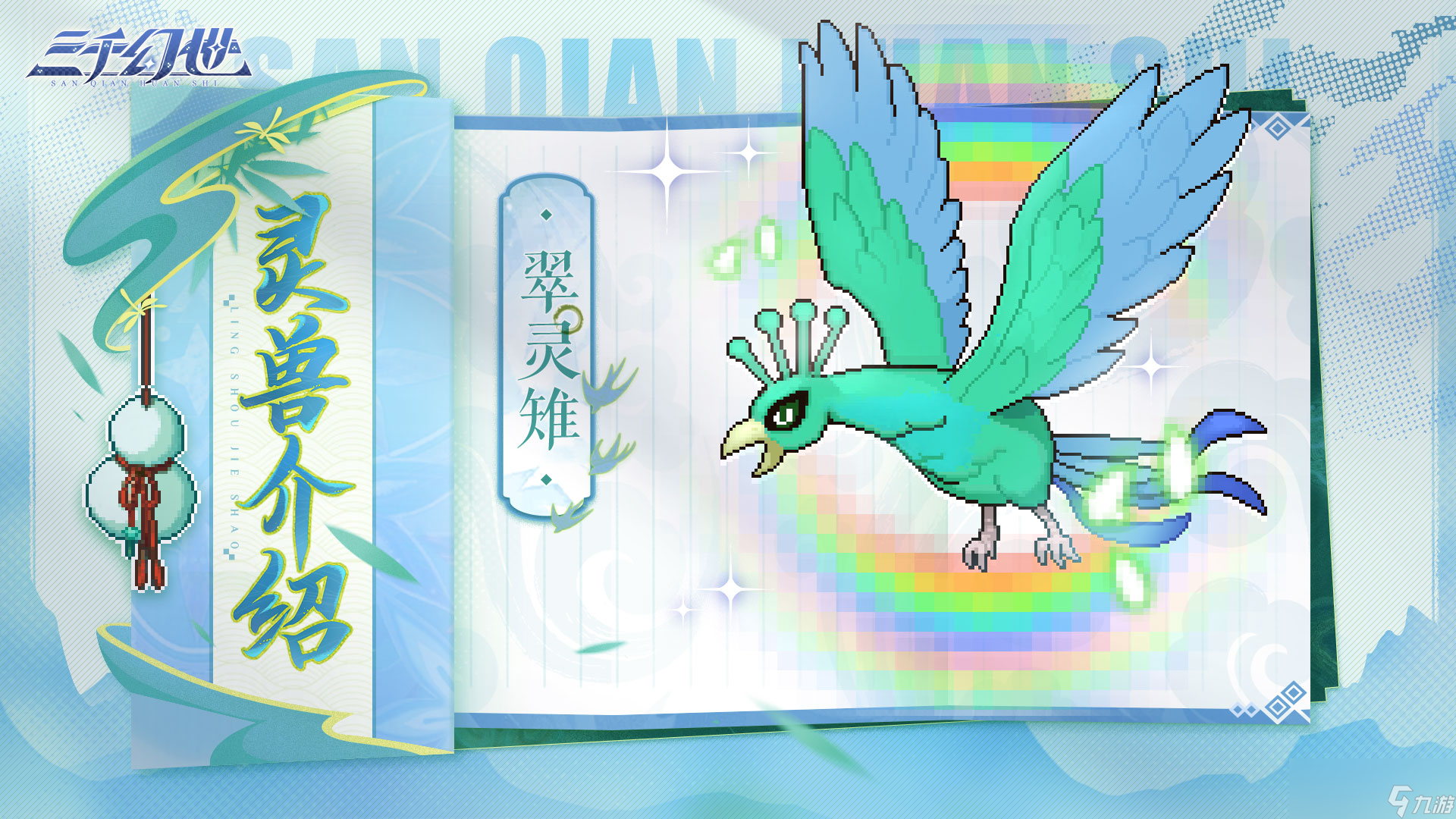 《三千幻世》灵兽翠灵雉技能档案