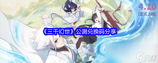 《三千幻世》公测兑换码分享