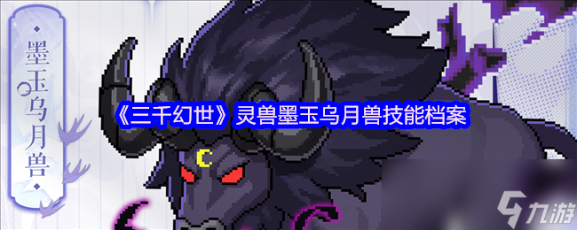 《三千幻世》灵兽墨玉乌月兽技能档案