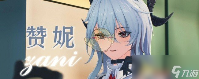 《鸣潮》赞妮培养建议