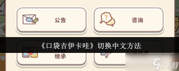口袋吉伊卡哇怎么切换中文-切换中文方法