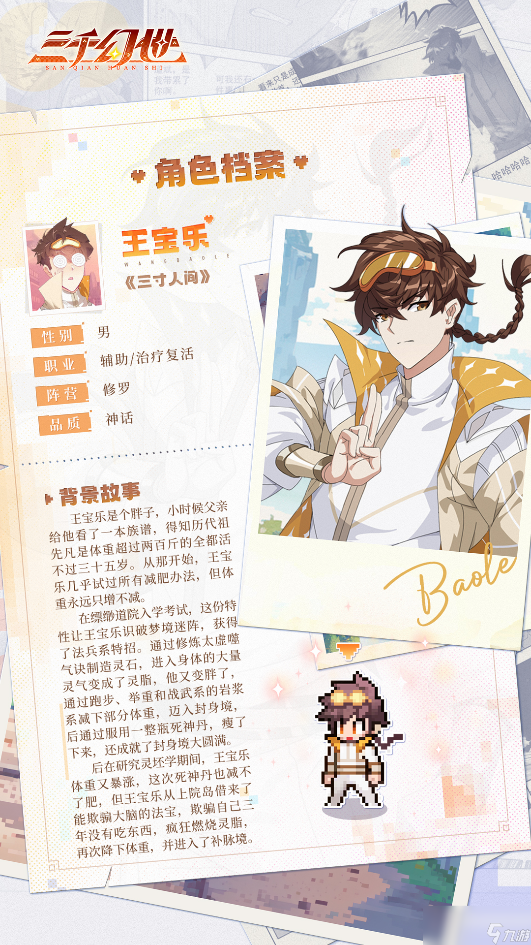 《三千幻世》王宝乐英雄技能档案