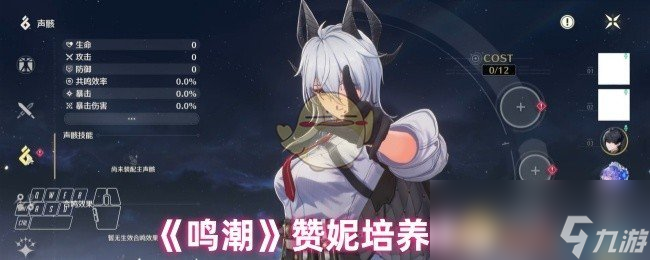 《鸣潮》赞妮培养建议
