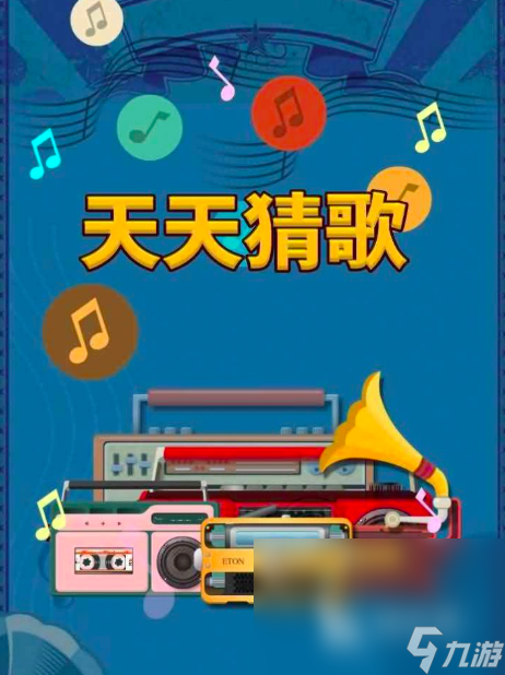 听歌连线游戏有哪些2025 好玩的猜歌游戏合集