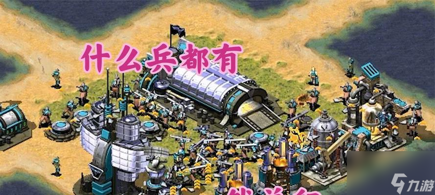 红警国家兵种冲突如何解决？