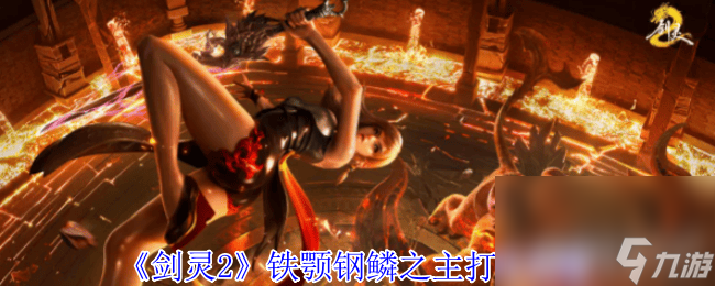 剑灵2鹿角大王有什么打法 铁颚钢鳞之主打法攻略