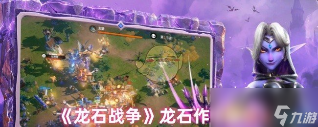 《<a id='link_pop' class='keyword-tag' href='https://www.9game.cn/longshizhanzheng/'>龙石战争</a>》龙石作用解析