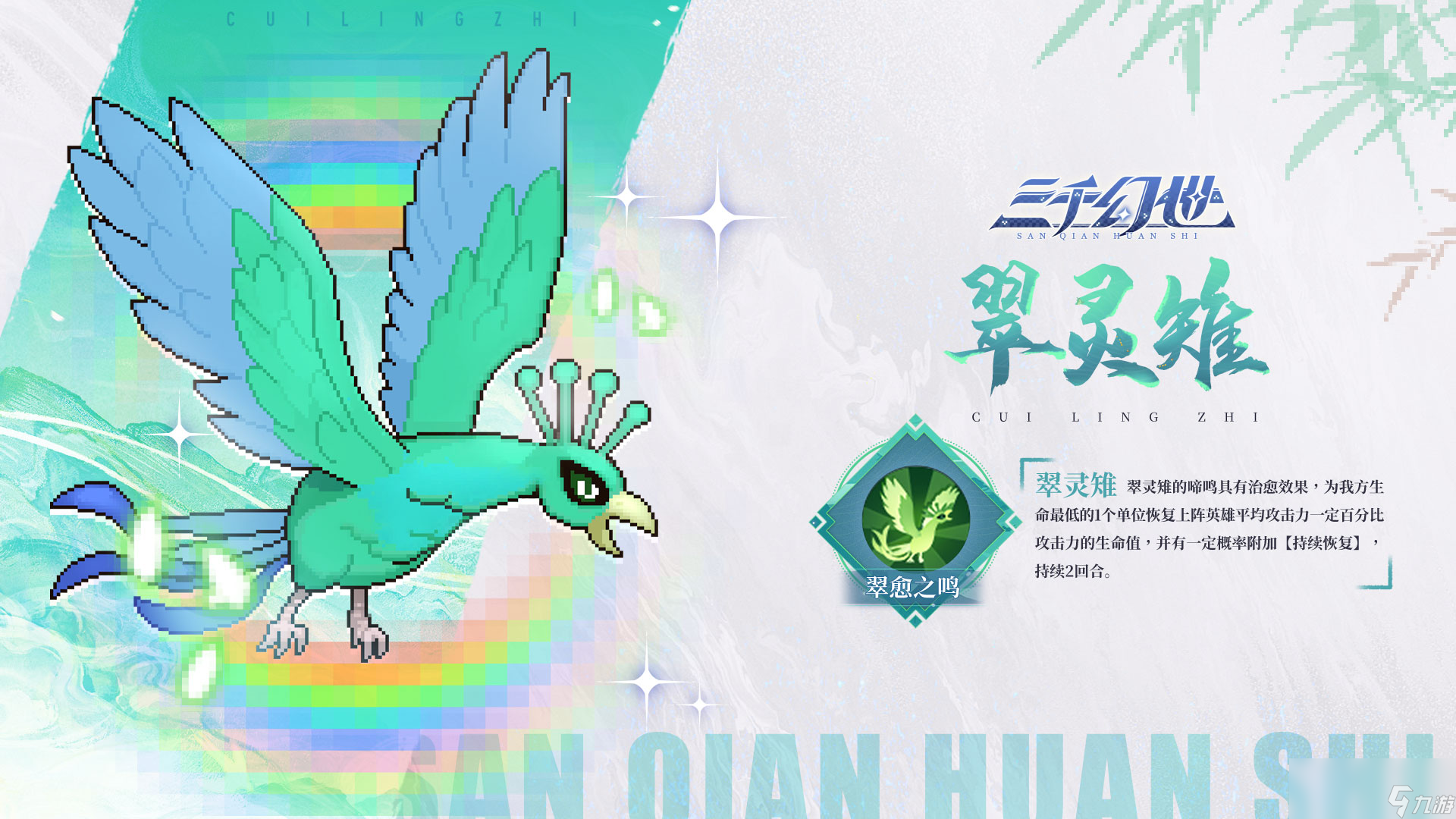 《三千幻世》灵兽翠灵雉技能档案