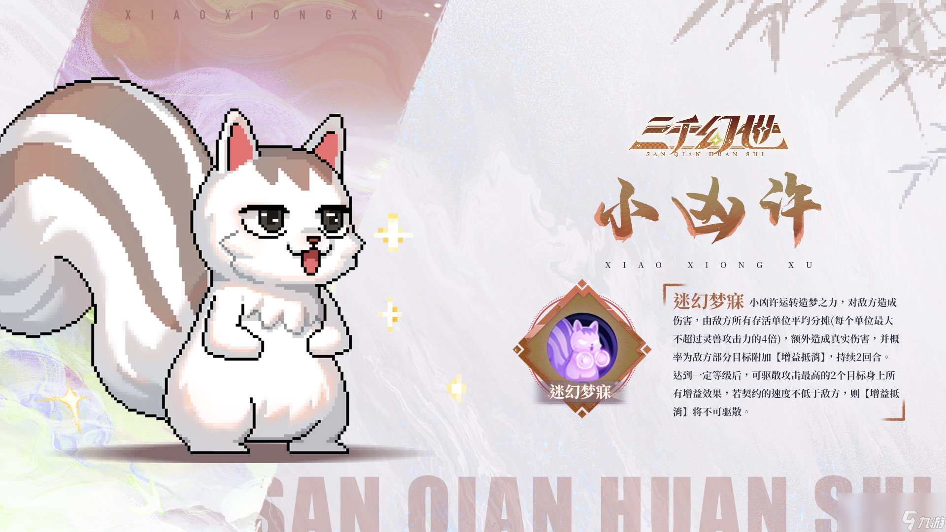 《三千幻世》灵兽小凶许技能档案