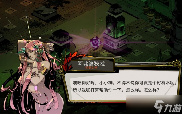 《哈迪斯》各NPC角色好感度解锁方法介绍