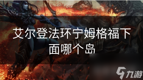 艾尔登法环宁姆格福下面哪个岛